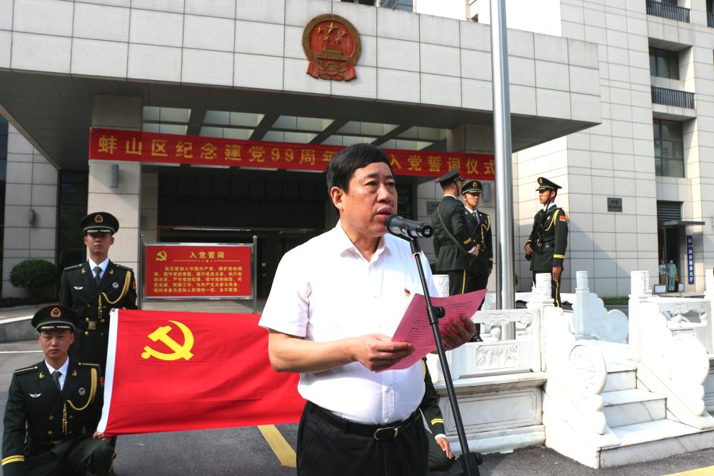 蚌山区开展庆祝建党99周年重温入党誓词主题活动_蚌埠市蚌山区人民