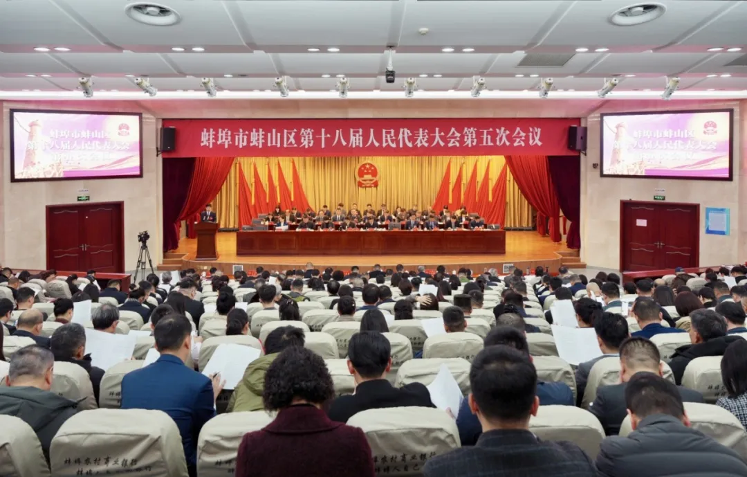 蚌山区第十八届人民代表大会第五次会议开幕