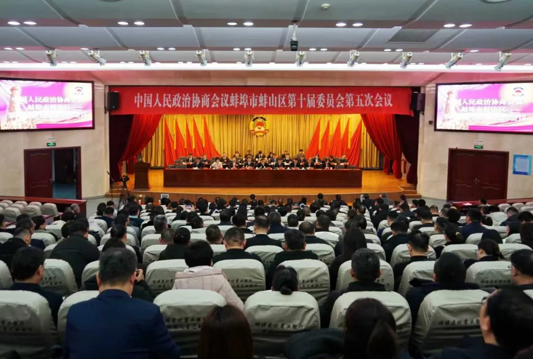 政协蚌山区第十届委员会第五次会议胜利闭幕