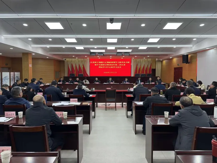 区委树立和践行正确政绩观学习教育读书班集中交流研讨暨区委理论学习中心组学习会议举行