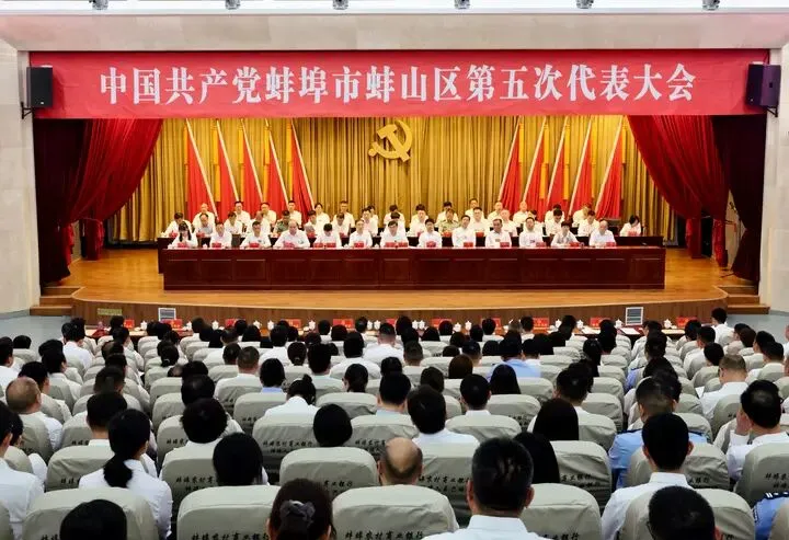 中国共产党蚌埠市蚌山区第五次代表大会胜利闭幕