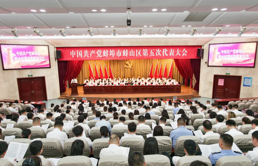 击鼓催征拼发展  奋楫扬帆立潮头 蚌埠市蚌山区第五次党代会隆重开幕