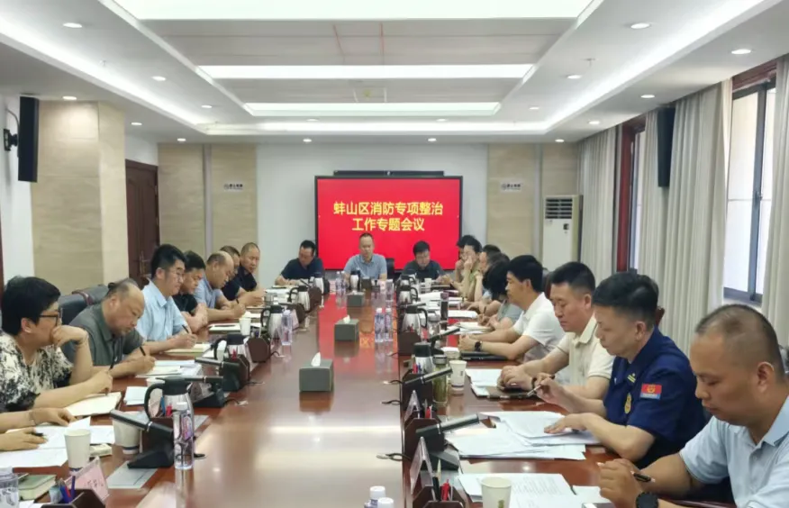 蚌山区消防专项整治工作会议召开