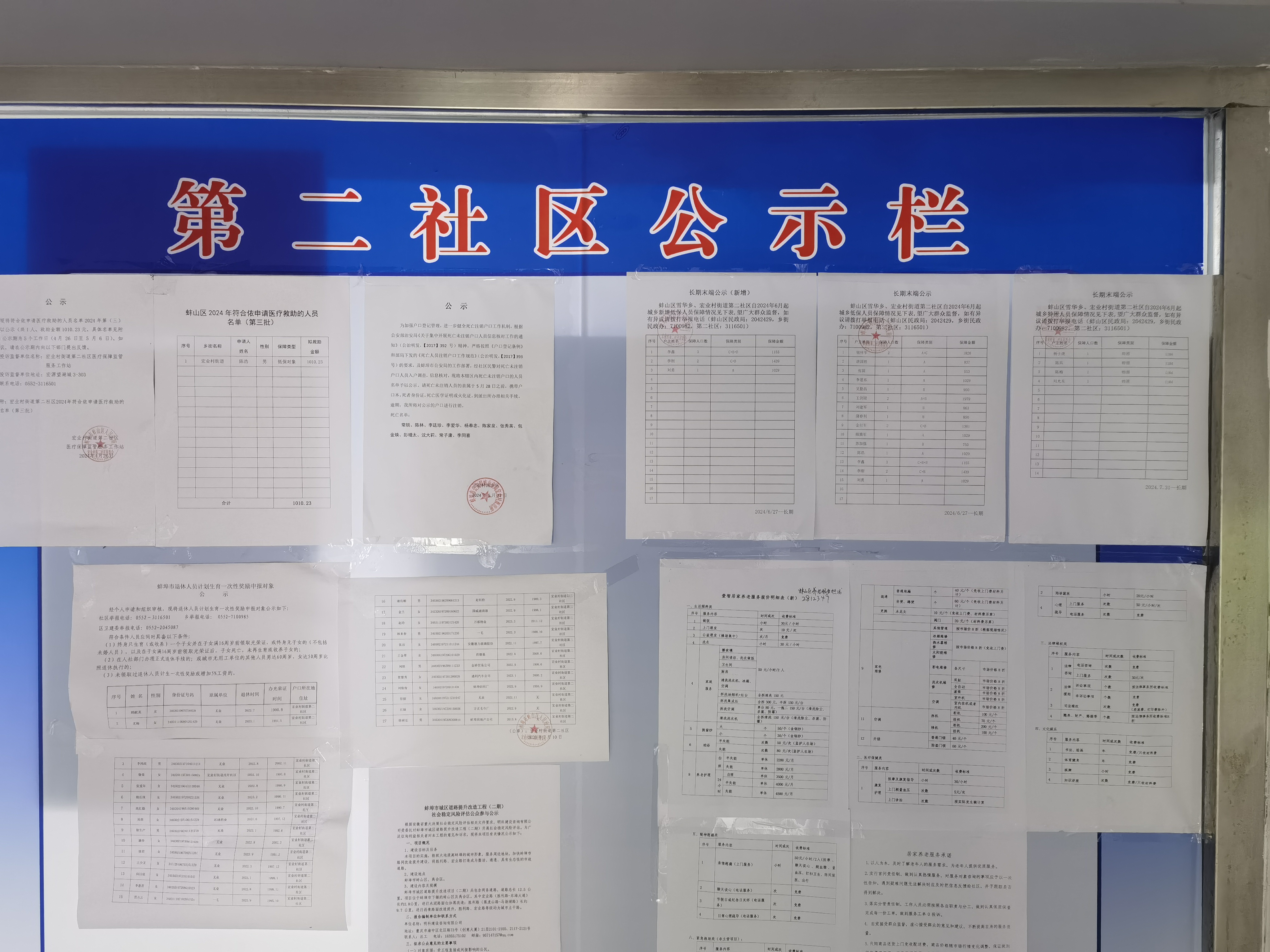 2024年8月各类惠民惠农财政补贴资金发放结果线下公示