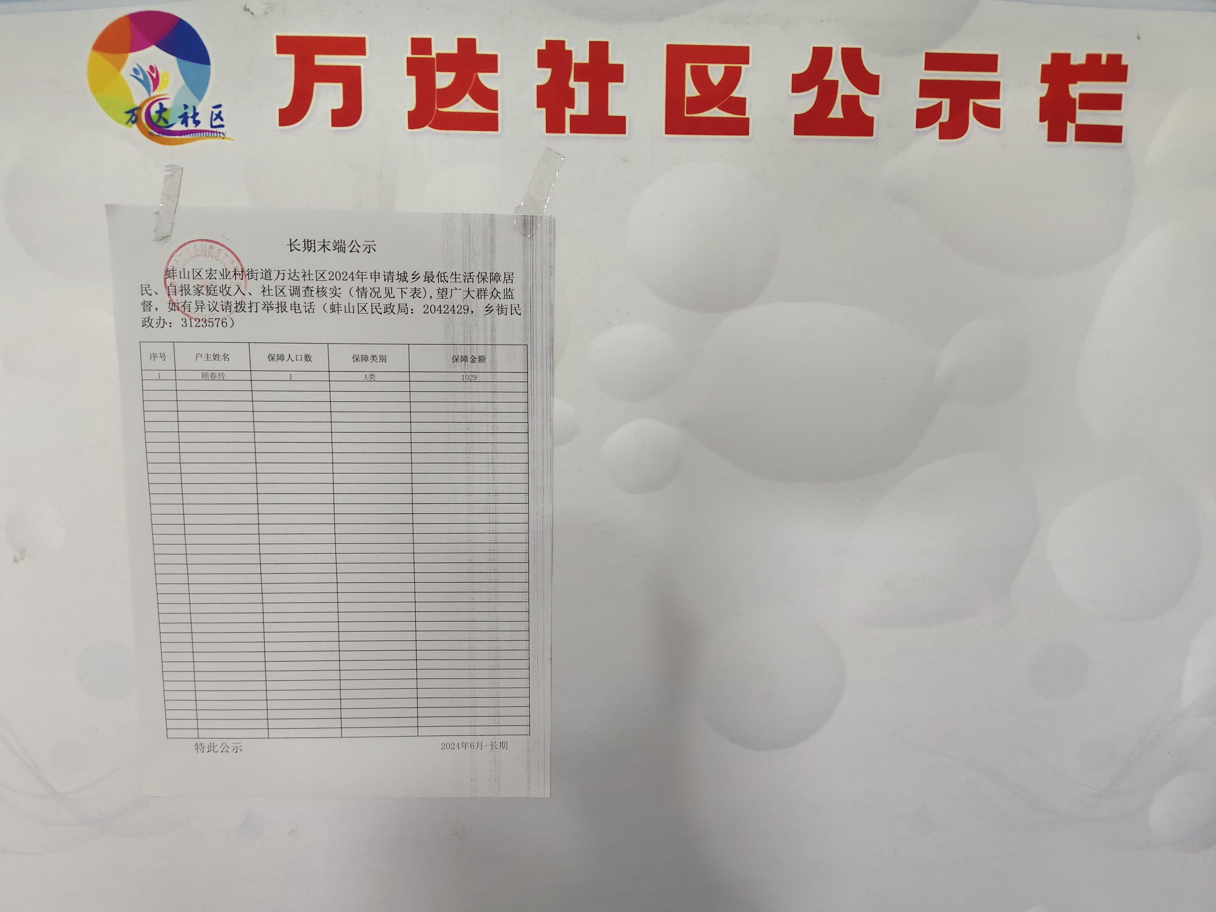 2024年9月各类惠民惠农财政补贴资金发放结果线下公示