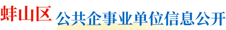 龙子湖公共企事业单位信息公开